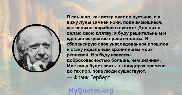 Я слышал, как ветер дует по пустыне, и я вижу луны зимней ночи, поднимающиеся, как великие корабли в пустоте. Для них я делаю свою клятву: я буду решительным и сделаю искусство правительства; Я сбалансирую свое