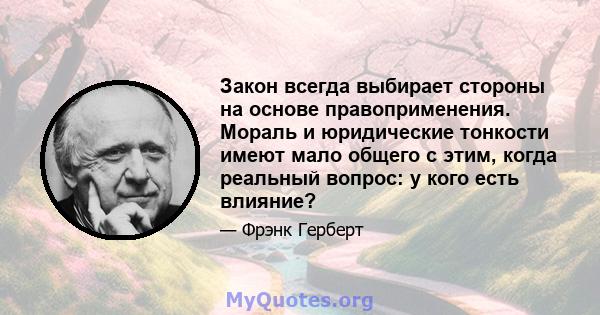 Закон всегда выбирает стороны на основе правоприменения. Мораль и юридические тонкости имеют мало общего с этим, когда реальный вопрос: у кого есть влияние?