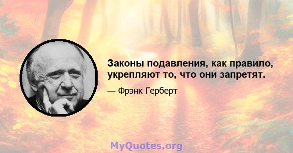 Законы подавления, как правило, укрепляют то, что они запретят.