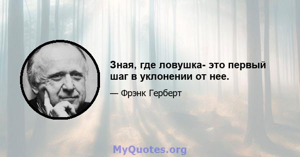 Зная, где ловушка- это первый шаг в уклонении от нее.