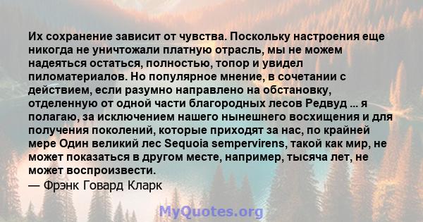 Их сохранение зависит от чувства. Поскольку настроения еще никогда не уничтожали платную отрасль, мы не можем надеяться остаться, полностью, топор и увидел пиломатериалов. Но популярное мнение, в сочетании с действием,