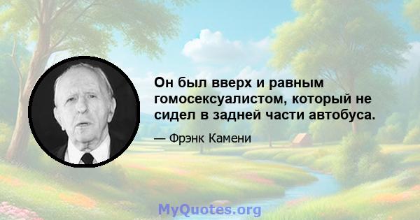 Он был вверх и равным гомосексуалистом, который не сидел в задней части автобуса.