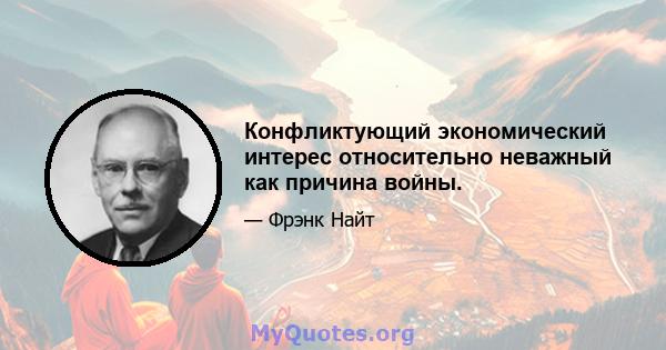 Конфликтующий экономический интерес относительно неважный как причина войны.