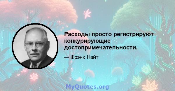 Расходы просто регистрируют конкурирующие достопримечательности.