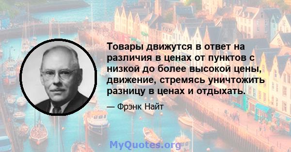 Товары движутся в ответ на различия в ценах от пунктов с низкой до более высокой цены, движение, стремясь уничтожить разницу в ценах и отдыхать.