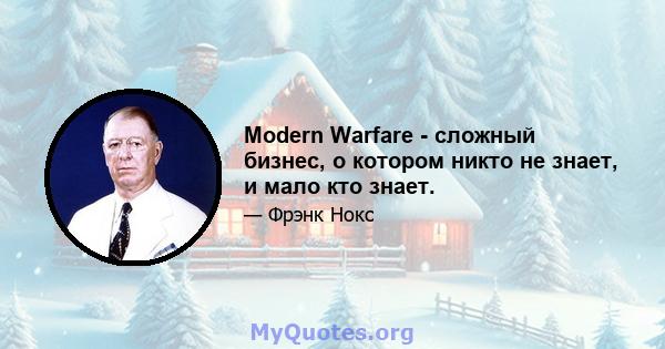 Modern Warfare - сложный бизнес, о котором никто не знает, и мало кто знает.