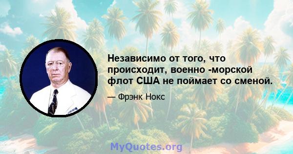 Независимо от того, что происходит, военно -морской флот США не поймает со сменой.