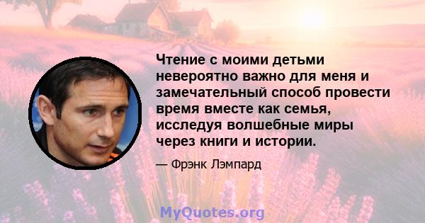 Чтение с моими детьми невероятно важно для меня и замечательный способ провести время вместе как семья, исследуя волшебные миры через книги и истории.