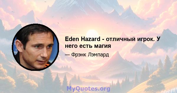 Eden Hazard - отличный игрок. У него есть магия