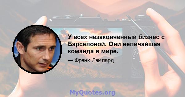 У всех незаконченный бизнес с Барселоной. Они величайшая команда в мире.