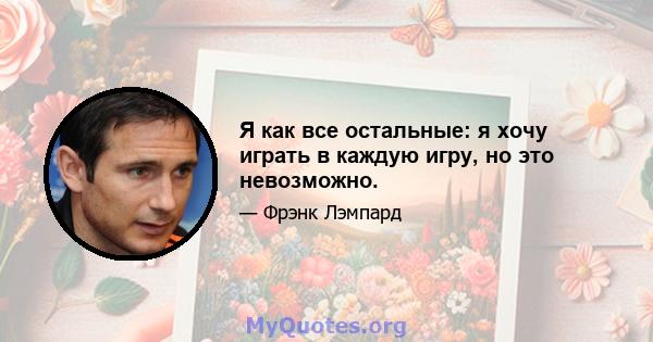 Я как все остальные: я хочу играть в каждую игру, но это невозможно.