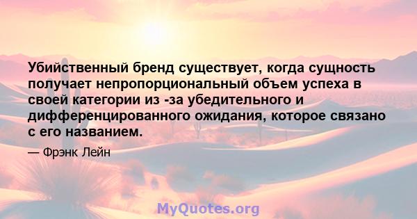 Убийственный бренд существует, когда сущность получает непропорциональный объем успеха в своей категории из -за убедительного и дифференцированного ожидания, которое связано с его названием.