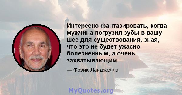 Интересно фантазировать, когда мужчина погрузил зубы в вашу шее для существования, зная, что это не будет ужасно болезненным, а очень захватывающим