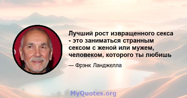 Лучший рост извращенного секса - это заниматься странным сексом с женой или мужем, человеком, которого ты любишь