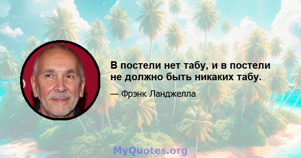 В постели нет табу, и в постели не должно быть никаких табу.