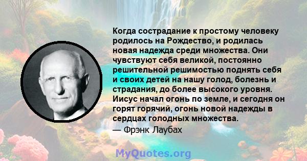 Когда сострадание к простому человеку родилось на Рождество, и родилась новая надежда среди множества. Они чувствуют себя великой, постоянно решительной решимостью поднять себя и своих детей на нашу голод, болезнь и