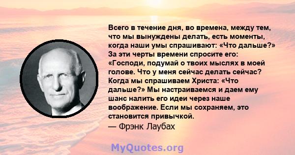 Всего в течение дня, во времена, между тем, что мы вынуждены делать, есть моменты, когда наши умы спрашивают: «Что дальше?» За эти черты времени спросите его: «Господи, подумай о твоих мыслях в моей голове. Что у меня