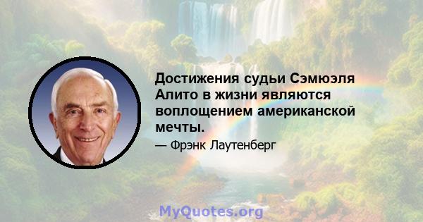 Достижения судьи Сэмюэля Алито в жизни являются воплощением американской мечты.