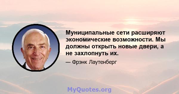 Муниципальные сети расширяют экономические возможности. Мы должны открыть новые двери, а не захлопнуть их.