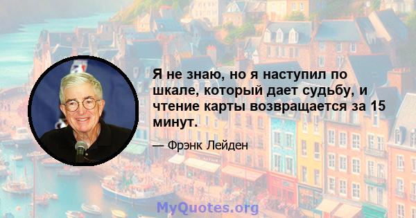 Я не знаю, но я наступил по шкале, который дает судьбу, и чтение карты возвращается за 15 минут.