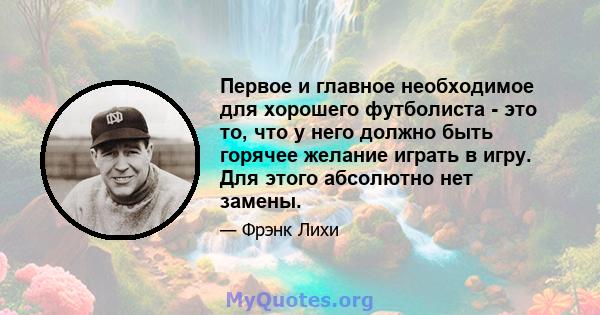 Первое и главное необходимое для хорошего футболиста - это то, что у него должно быть горячее желание играть в игру. Для этого абсолютно нет замены.