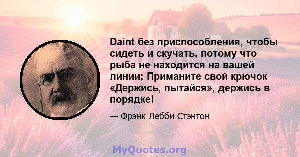 Daint без приспособления, чтобы сидеть и скучать, потому что рыба не находится на вашей линии; Приманите свой крючок «Держись, пытайся», держись в порядке!