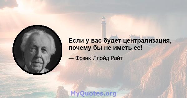 Если у вас будет централизация, почему бы не иметь ее!