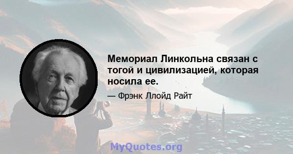 Мемориал Линкольна связан с тогой и цивилизацией, которая носила ее.