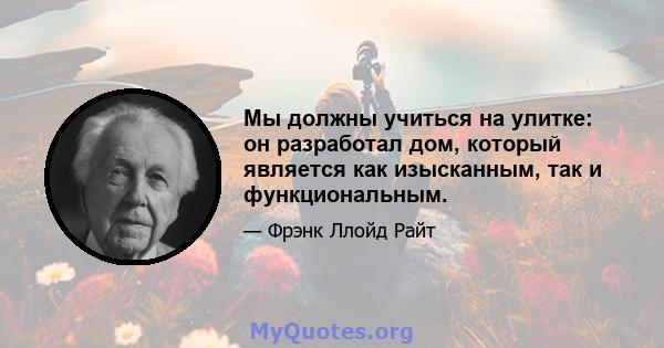 Мы должны учиться на улитке: он разработал дом, который является как изысканным, так и функциональным.