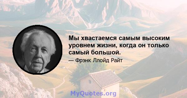 Мы хвастаемся самым высоким уровнем жизни, когда он только самый большой.