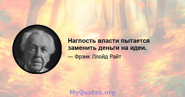 Наглость власти пытается заменить деньги на идеи.