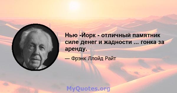 Нью -Йорк - отличный памятник силе денег и жадности ... гонка за аренду.