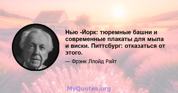 Нью -Йорк: тюремные башни и современные плакаты для мыла и виски. Питтсбург: отказаться от этого.