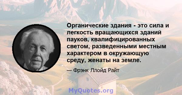 Органические здания - это сила и легкость вращающихся зданий пауков, квалифицированных светом, разведенными местным характером в окружающую среду, женаты на земле.