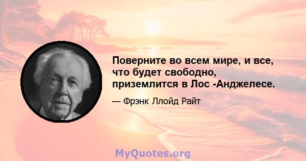 Поверните во всем мире, и все, что будет свободно, приземлится в Лос -Анджелесе.