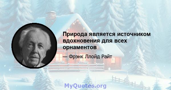 Природа является источником вдохновения для всех орнаментов