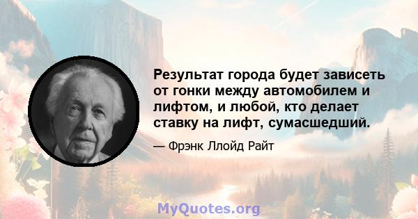 Результат города будет зависеть от гонки между автомобилем и лифтом, и любой, кто делает ставку на лифт, сумасшедший.