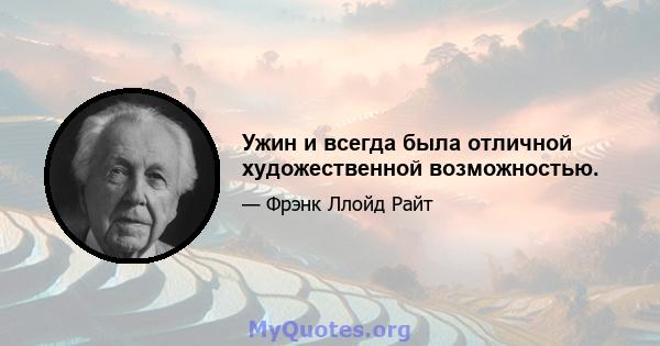 Ужин и всегда была отличной художественной возможностью.