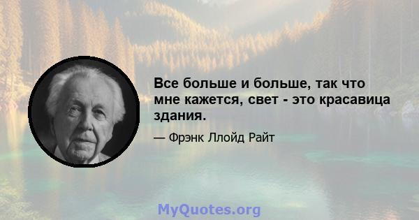 Все больше и больше, так что мне кажется, свет - это красавица здания.