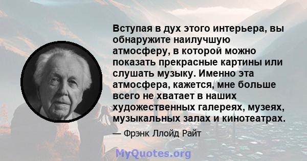 Вступая в дух этого интерьера, вы обнаружите наилучшую атмосферу, в которой можно показать прекрасные картины или слушать музыку. Именно эта атмосфера, кажется, мне больше всего не хватает в наших художественных