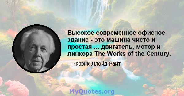 Высокое современное офисное здание - это машина чисто и простая ... двигатель, мотор и линкора The Works of the Century.