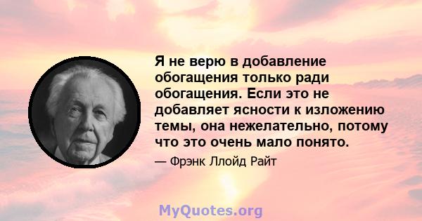 Я не верю в добавление обогащения только ради обогащения. Если это не добавляет ясности к изложению темы, она нежелательно, потому что это очень мало понято.