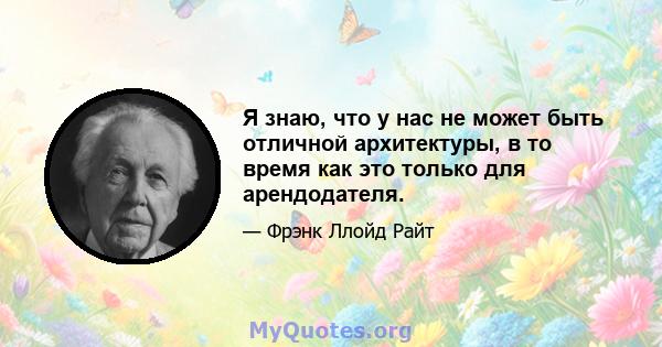 Я знаю, что у нас не может быть отличной архитектуры, в то время как это только для арендодателя.