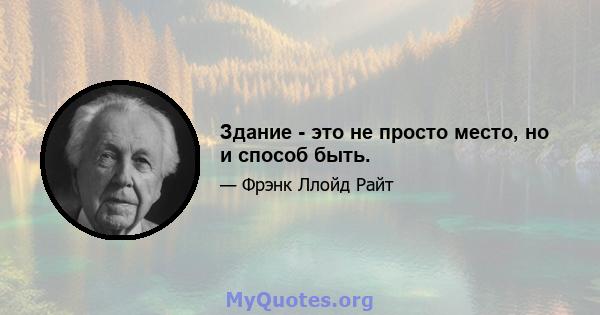 Здание - это не просто место, но и способ быть.