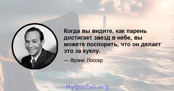 Когда вы видите, как парень достигает звезд в небе, вы можете поспорить, что он делает это за куклу.