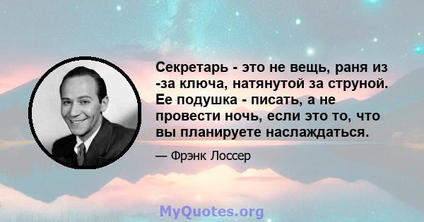 Секретарь - это не вещь, раня из -за ключа, натянутой за струной. Ее подушка - писать, а не провести ночь, если это то, что вы планируете наслаждаться.