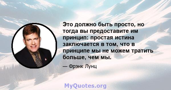 Это должно быть просто, но тогда вы предоставите им принцип: простая истина заключается в том, что в принципе мы не можем тратить больше, чем мы.