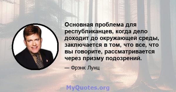 Основная проблема для республиканцев, когда дело доходит до окружающей среды, заключается в том, что все, что вы говорите, рассматривается через призму подозрений.