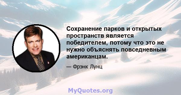 Сохранение парков и открытых пространств является победителем, потому что это не нужно объяснять повседневным американцам.