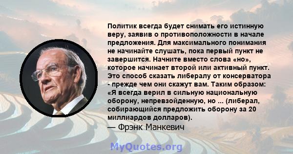 Политик всегда будет снимать его истинную веру, заявив о противоположности в начале предложения. Для максимального понимания не начинайте слушать, пока первый пункт не завершится. Начните вместо слова «но», которое